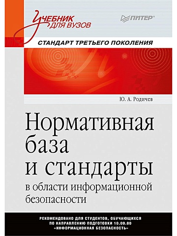 родичев юрий нормативная база и стандарты в области информационной безопасности учебное пособие Родичев Ю. А. Нормативная база и стандарты в области информационной безопасности. Учебное пособие