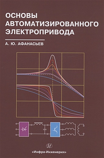 Афанасьев А.Ю. Основы автоматизированного электропривода