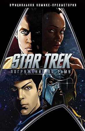 Стартрек / Star Trek: Погружение во тьму абрамс джей джей куртцман алекс орси роберто star trek обратный отсчет