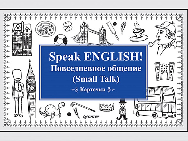 Speak ENGLISH! Повседневное общение (Small Talk) Карточки capras deborah small talk
