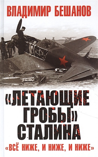 Бешанов Владимир Васильевич «Летающие гробы» Сталина. «Всё ниже, и ниже, и ниже»