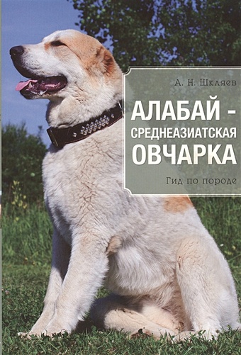 Шкляев Андрей Николаевич Алабай - среднеазиатская овчарка шкляев андрей николаевич ритербанд игорь олегович собаки подарочная иллюстрированная энциклопедия