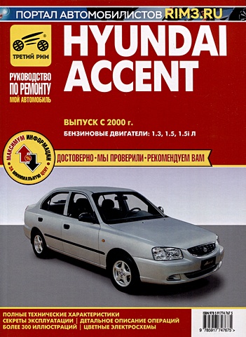Hyundai Accent c 2000 г. Руководство по эксплуатации, техническому обслуживанию и ремонту. Мой Автомобиль чб., цв/сх hyundai accent выпуск с 2002 г руководство по эксплуатации техническому обслуживанию и ремонту
