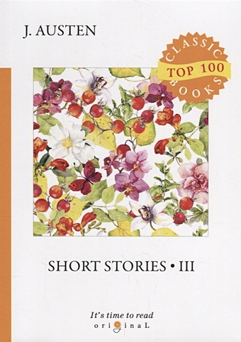 Austen J. Short stories 3 = Сборник рассказов 3: на англ.яз smiley jane some luck