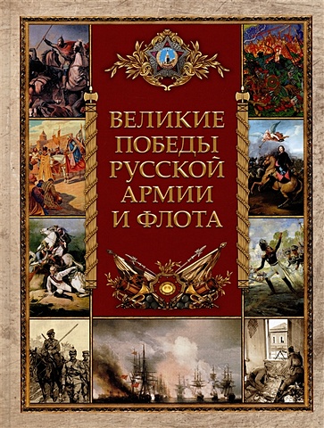 Корешкин И.А. Великие победы русской армии и флота