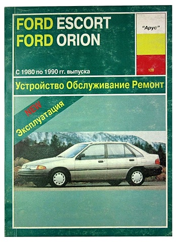 Звонаревский Б.У. Ford Escort и Ford Orion 1980-1990 годов выпуска с бензиновыми и дизельными двигателями. Устройство. Обслуживание. Ремонт цена и фото