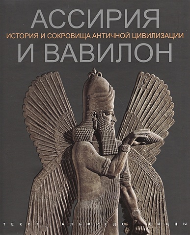 Риццы А. Ассирия и Вавилон. История и сокровища античной цивилизации