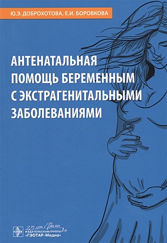 Доброхотова Ю., Боровкова Е. Антенатальная помощь беременным с экстрагенитальными заболеваниями