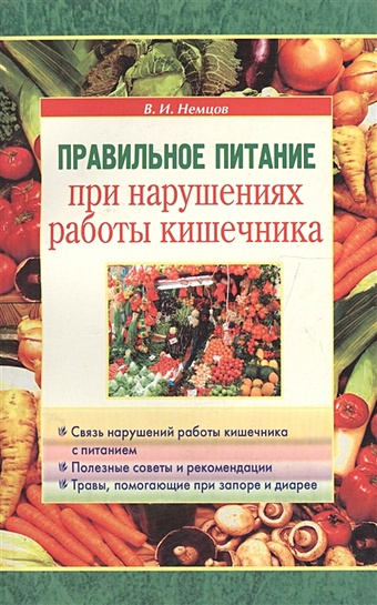 Немцов В. Правильное питание при нарушениях работы кишечника