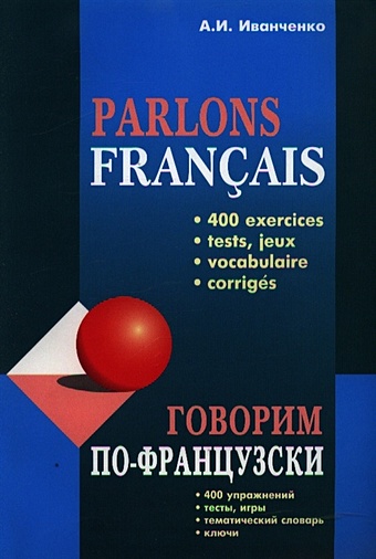 Иванченко А. Говорим по-французски: Сборник упражнений для развития устной речи
