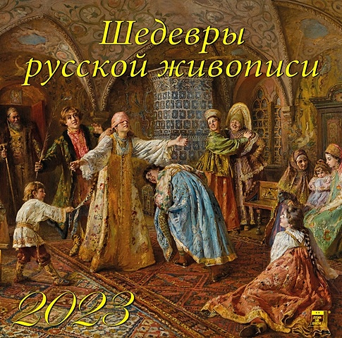 Календарь настенный на 2023 год Шедевры русской живописи