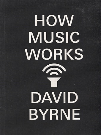 byrne david Byrne D. How Music Works