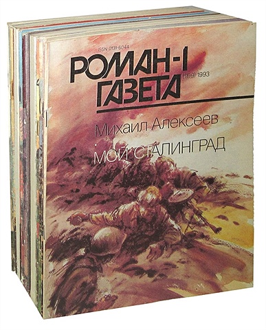 Журнал Роман-газета. Выпуски №№ 1-18 за 1993 год (комплект из 12 журналов)