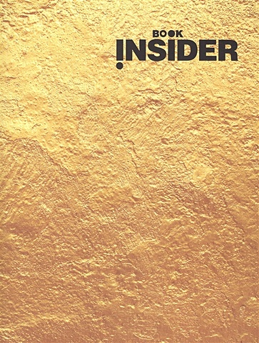 Book Insider. Личная эффективность (золото) book insider личная эффективность огонь