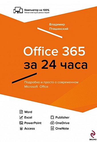 Пташинский Владимир Сергеевич Office 365 за 24 часа