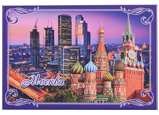 гс магнит закатной 55х80мм москва сити ГС Магнит закатной 55х80мм Москва Коллаж фиолетовая рамка