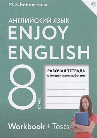 Биболетова М.З., Бабушис Е.Е. Enjoy English. Английский с удовольствием. 8 класс. Рабочая тетрадь с контрольными работами