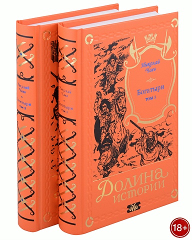 Чаев Н. Богатыри (комплект из 2-х книг) платошкин н танго со смертью комплект из 2 книг