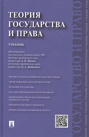 Гогин А., Липинский Д., Малько А. и др. Теория государства и права. Учебник
