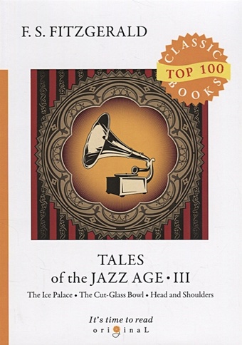 Fitzgerald F. Tales of the Jazz Age 3 = Сказки века джаза 3: на англ.яз fitzgerald f tales of the jazz age 8 сказки века джаза 8 на англ яз