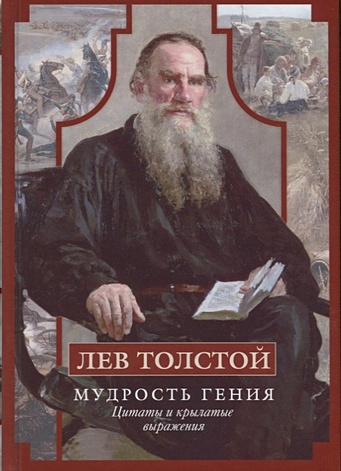 Толстой Лев Николаевич Лев Толстой. Мудрость гения. Цитаты и кры­латые выражения