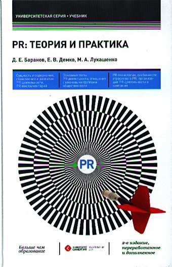 Баранов Д., Демко Е., Лукашенко М. PR: Теория и практика. Учебник. 2-е издание, переработанное и дополненное основы pr в бизнесе