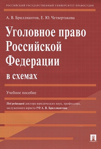 Уголовное право российской федерации в схемах учебное пособие бриллиантов а в четвертакова е ю