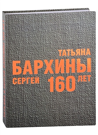 Бархин С. (сост.) Татьяна и Сергей Бархины. 160 лет: Альбом-каталог