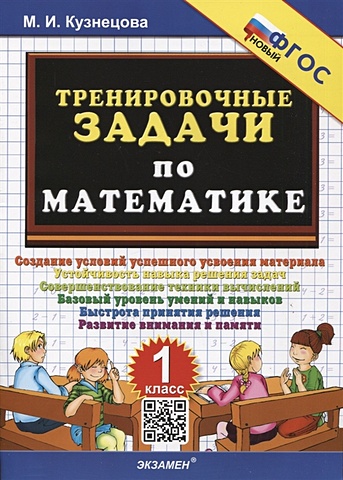 Кузнецова М.И. Тренировочные задачи по математике. 1 класс