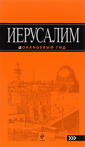 Арье Л. Иерусалим: путеводитель. 2-е изд., испр. и доп.