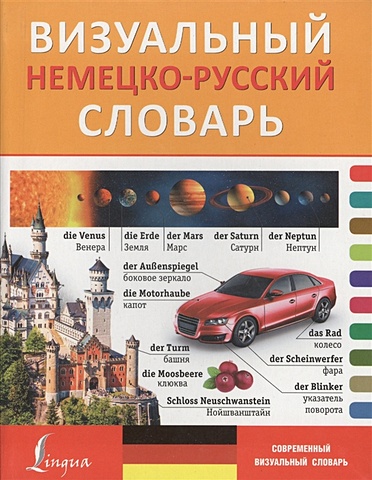 Визуальный немецко-русский словарь немецко русский визуальный словарь для детей