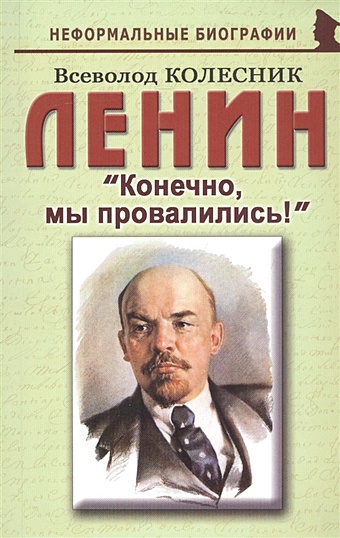 Колесник В. Ленин: «Конечно, мы провалились!»