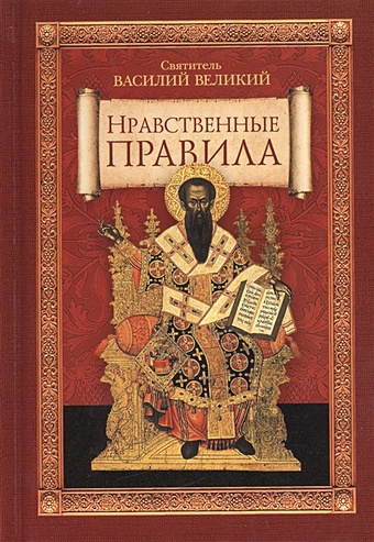 Святитель Василий Великий Нравственные правила священные изображения и изображения священного в христианской традиции