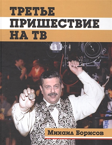 Борисов М. Третье пришествие на ТВ