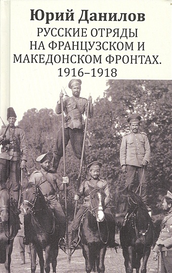 Данилов Ю. Русские отряды на Французском и Македонском фронтах 1916-1918