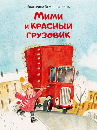 Земляничкина Екатерина Борисовна Мими и красный грузовик грузовик