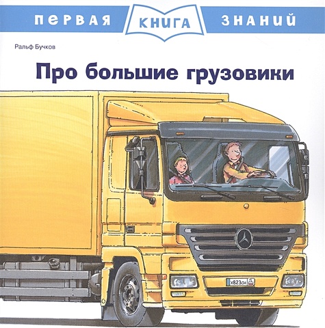 Бучков Р. Про большие грузовики