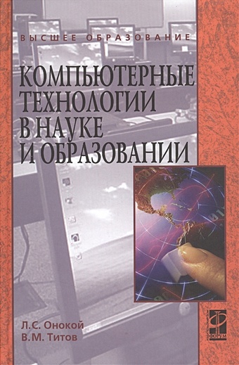 Онокой Л., Титов В. Компьютерные технологии в науке и образовании рылько м компьютерные технологии в проектировании