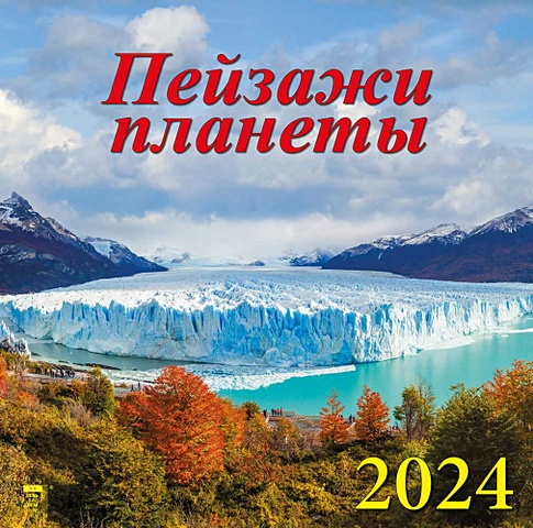 Календарь 2024г 300*300 Пейзажи планеты настенный, на скрепке календарь настенный на 2023 год пейзажи