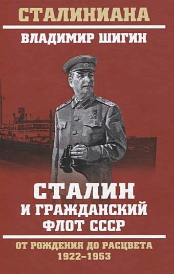 Шигин В. Сталин и гражданский флот СССР. От рождения до расцвета. 1922 - 1953