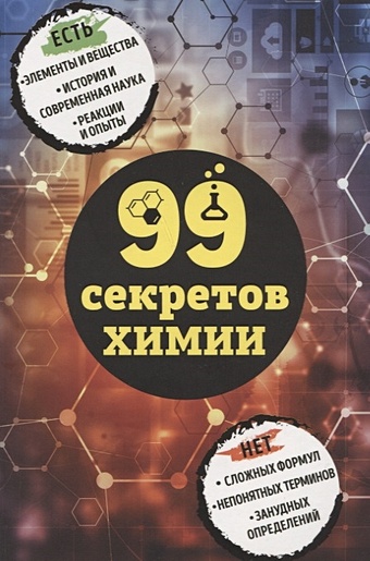Мартюшева Анастасия Владимировна 99 секретов химии