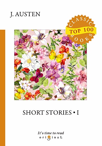 Austen J. Short stories 1 = Сборник рассказов 1: на англ.яз austen jane short stories 3