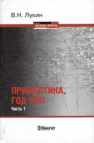 Лукин В.Н. Прибалтика, год 1941. Часть 1. «БоБр»а сражается. 1941-1945