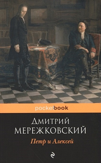 Мережковский Дмитрий Сергеевич Петр и Алексей