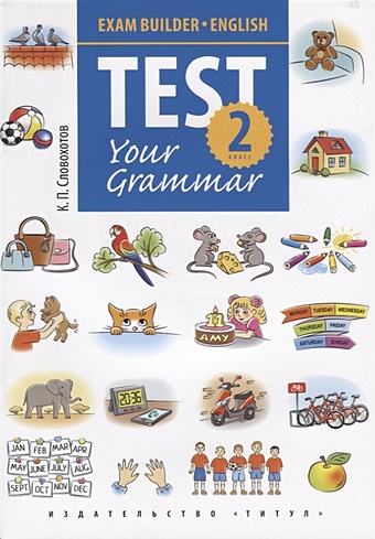 Словохотов К. Английский язык. Test Your Grammar. 2 класс. Грамматические тесты. Учебное пособие