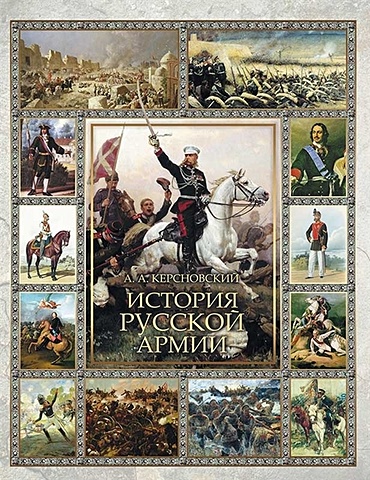 Керсновский А. История Русской армии. Избранные главы
