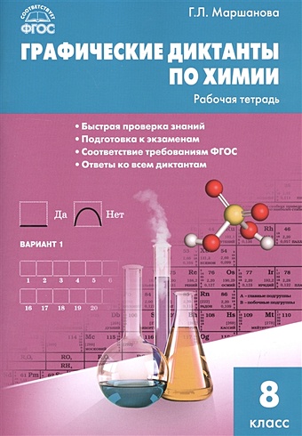 Маршанова Г. Графические диктанты по химии. Рабочая тетрадь. 8 класс