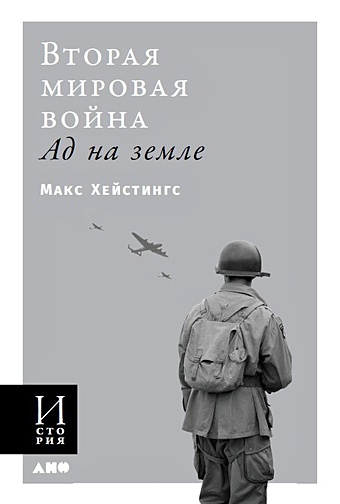 Хейстингс Макс Вторая мировая война: Ад на земле (обложка) хью дэвид ад на земле