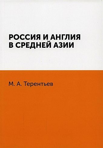 Терентьев М.А. Россия и Англия в Средней Азии