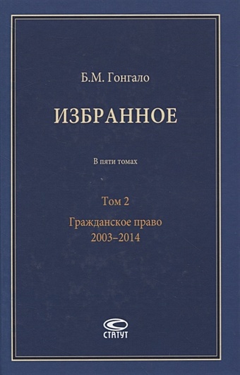 Гонгало Б. Избранное. В пяти томах. Том 2. Гражданское право. 2003–2014